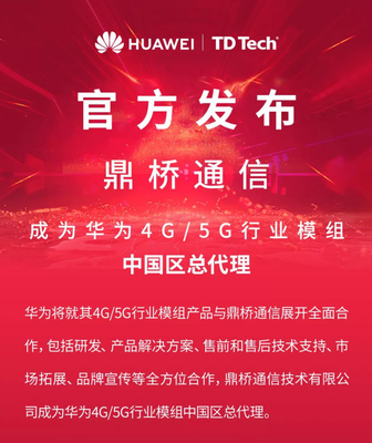 华为“定情”鼎桥通信 共拓4G/5G行业模组全域合作