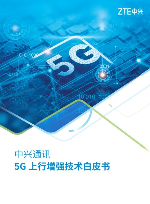 中兴通讯5g上行增强技术白皮书